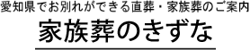 あいち直葬の窓口