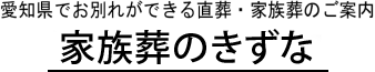 あいち直葬の窓口